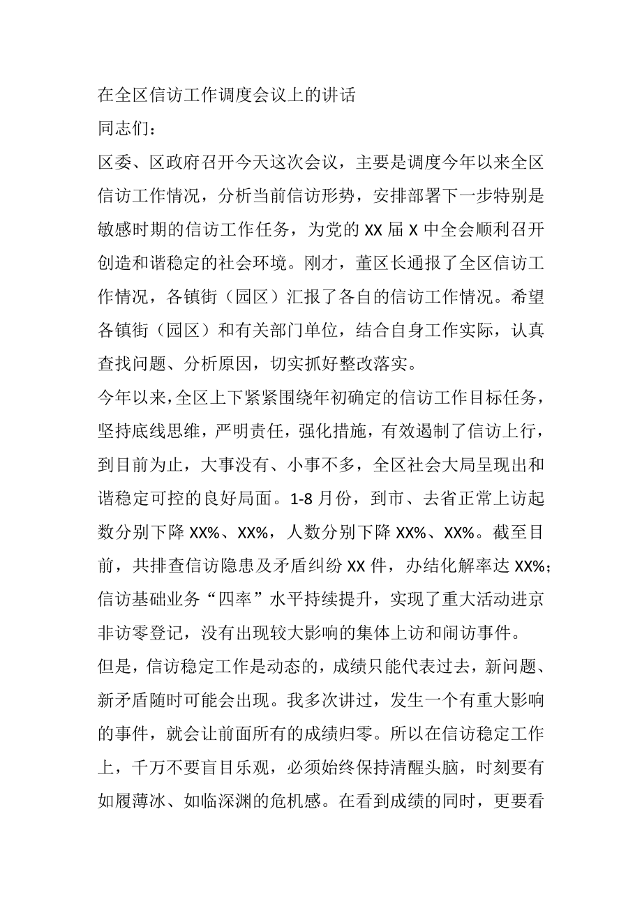 在全区信访工作调度会议上的讲话.docx_第1页