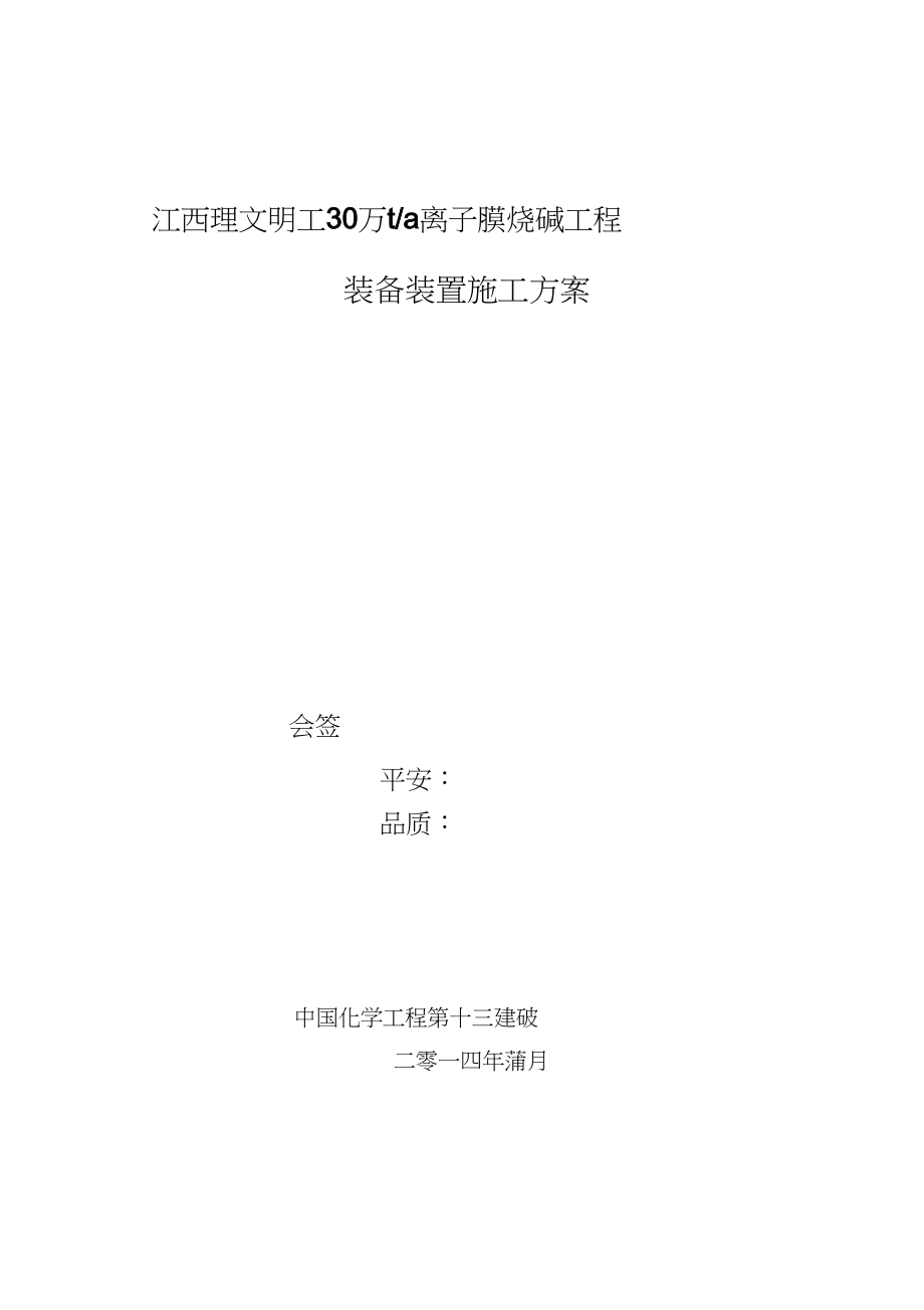 2023年江西理文30万吨烧碱设备安装方案.docx_第1页