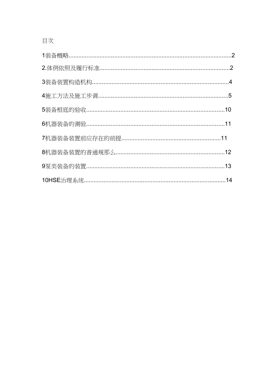 2023年江西理文30万吨烧碱设备安装方案.docx_第2页