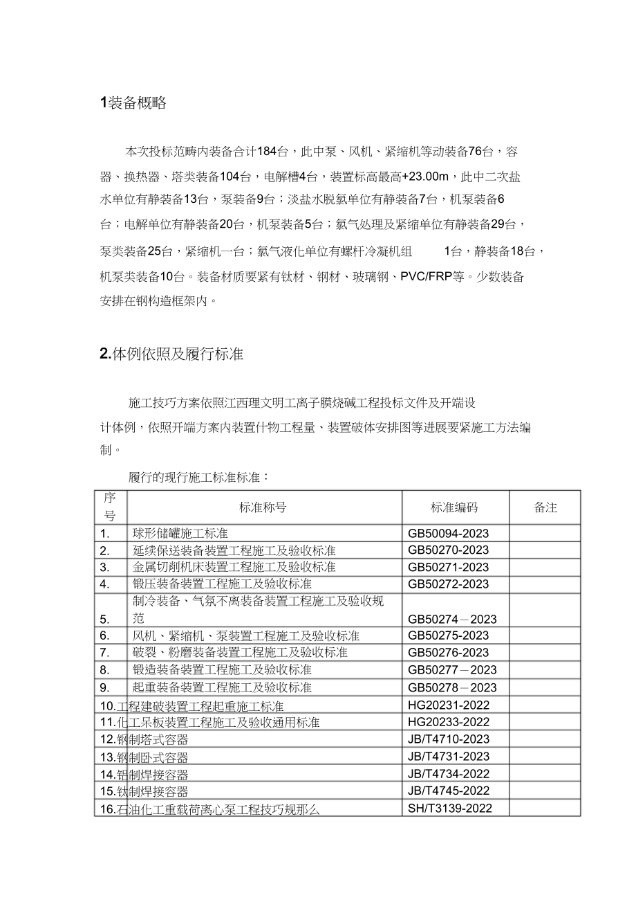 2023年江西理文30万吨烧碱设备安装方案.docx_第3页