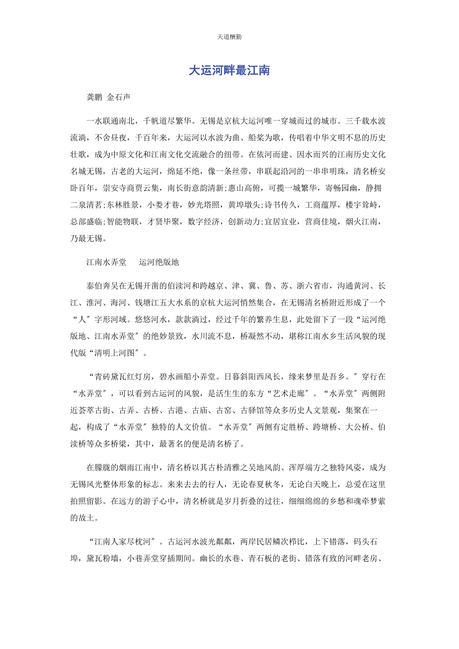 2023年大运河畔最江南.docx_第1页