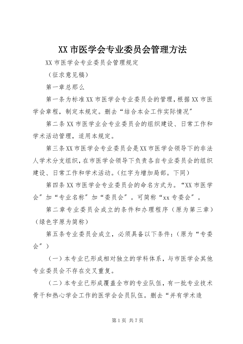 2023年XX市医学会专业委员会管理办法新编.docx_第1页