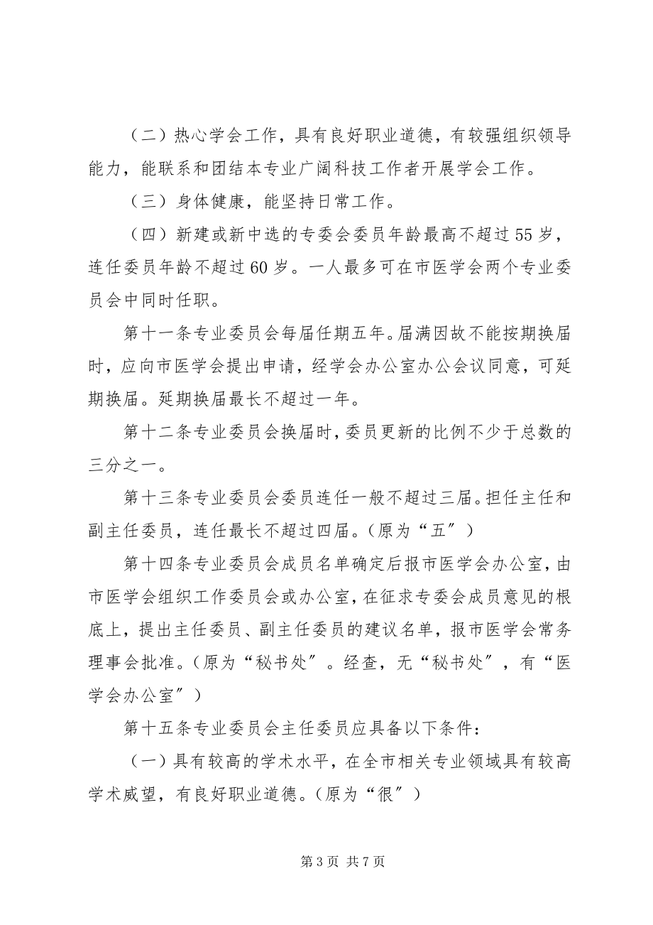 2023年XX市医学会专业委员会管理办法新编.docx_第3页