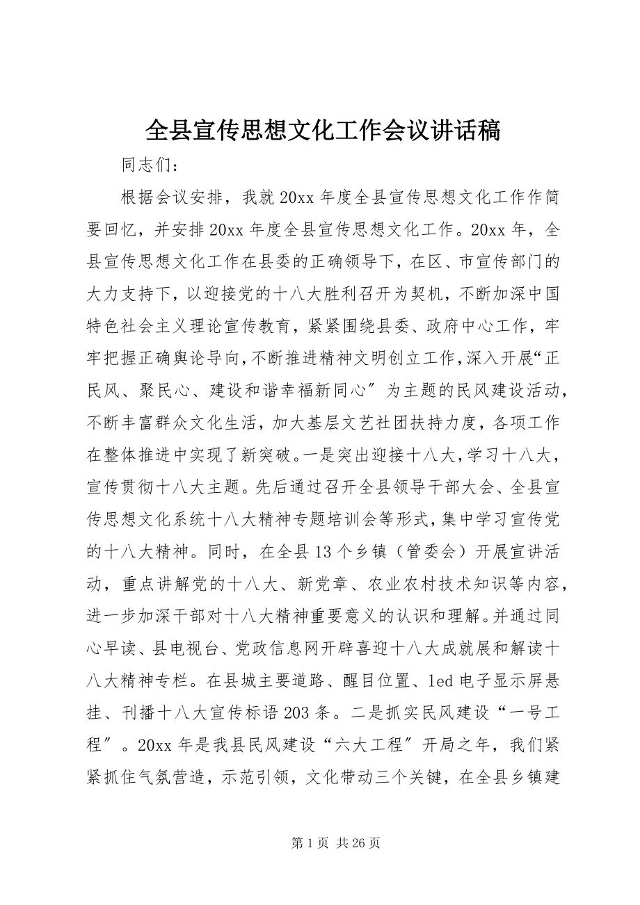 2023年全县宣传思想文化工作会议致辞稿.docx_第1页