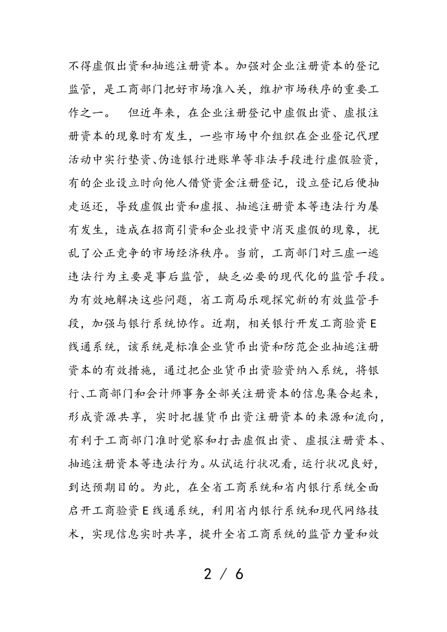 2023年在“工商验资Ｅ线通”系统视频会议上的讲话.doc_第2页