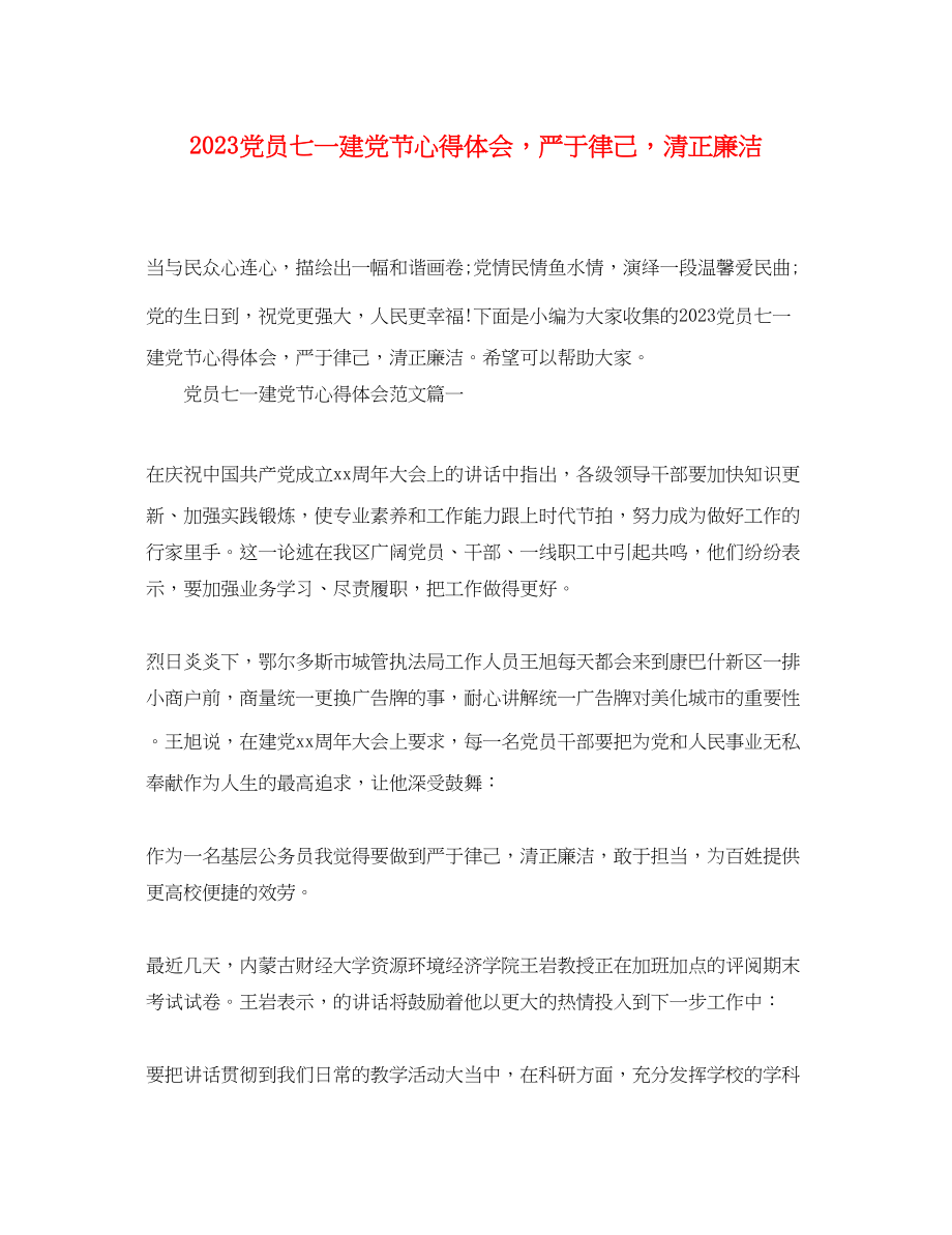 2023年党员七一建党节心得体会严于律己清正廉洁.docx_第1页