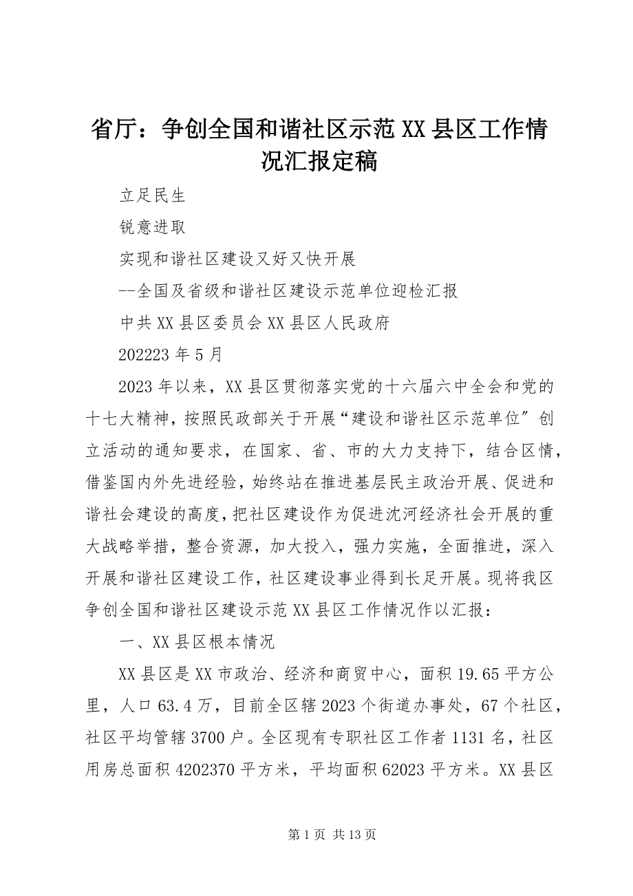 2023年省厅争创全国和谐社区示范XX县区工作情况汇报.docx_第1页