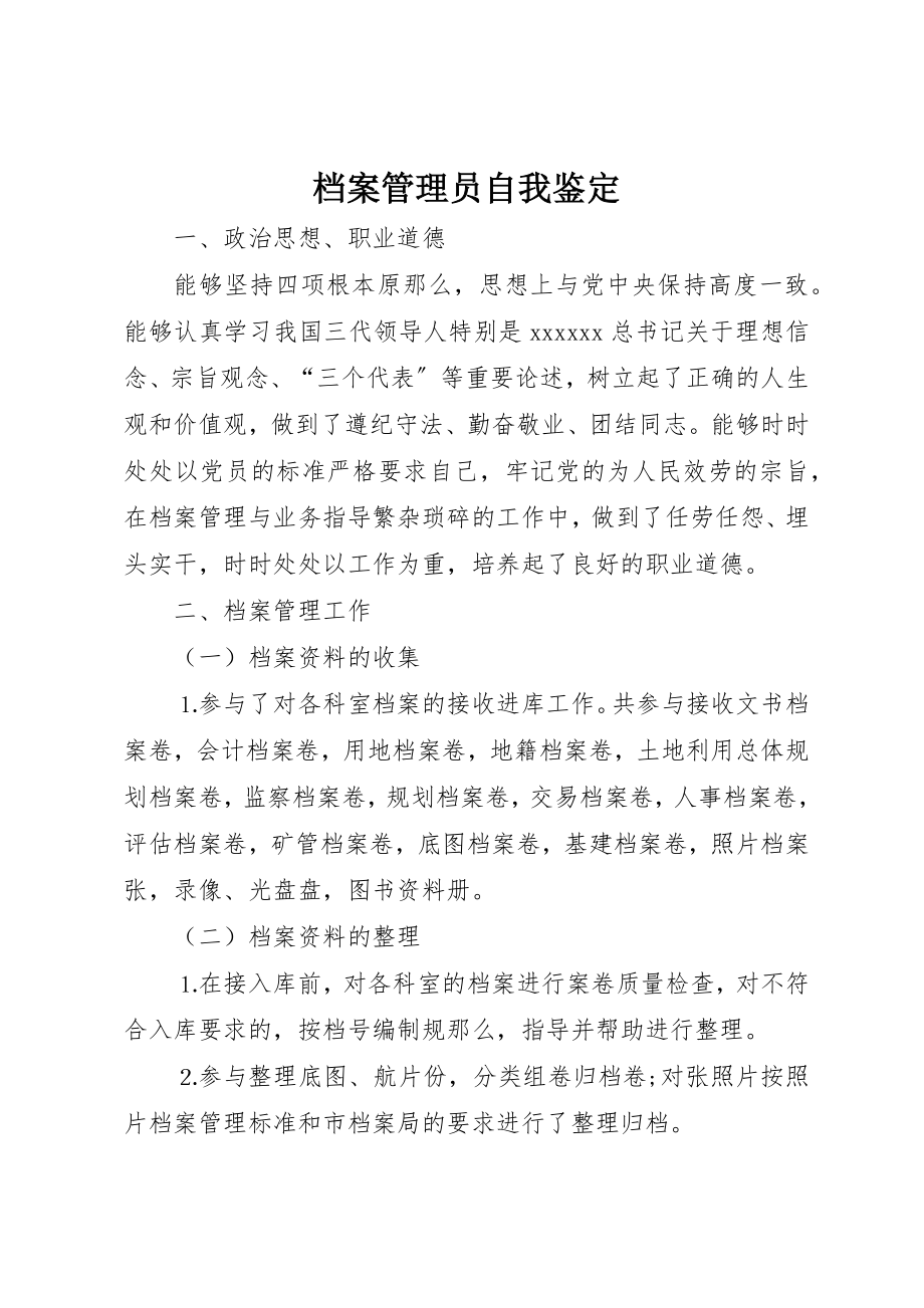 2023年档案管理员自我鉴定新编.docx_第1页