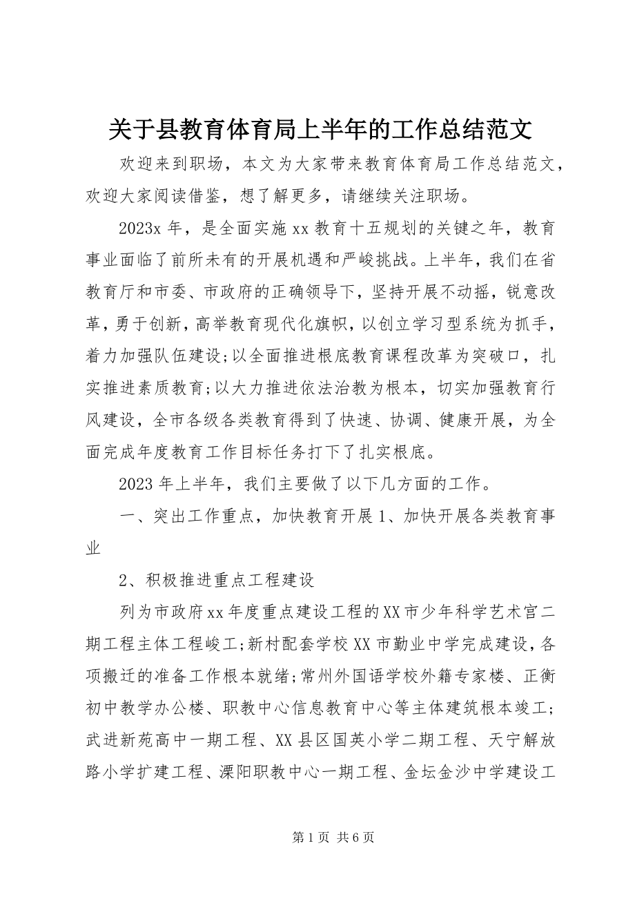 2023年县教育局上半年的工作总结.docx_第1页