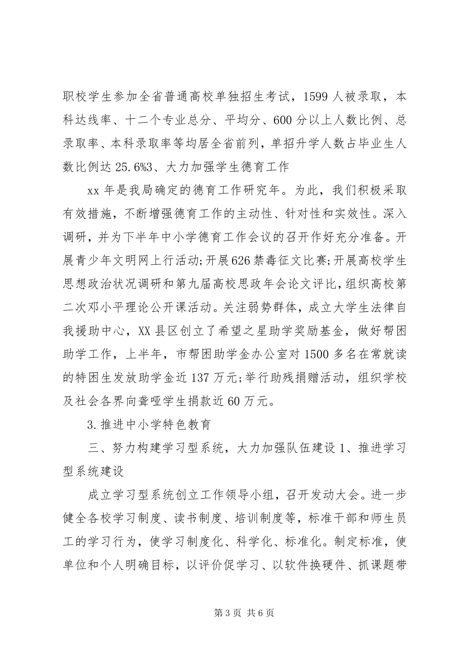 2023年县教育局上半年的工作总结.docx_第3页