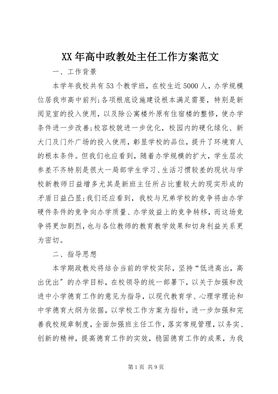 2023年高中政教处主任工作计划.docx_第1页