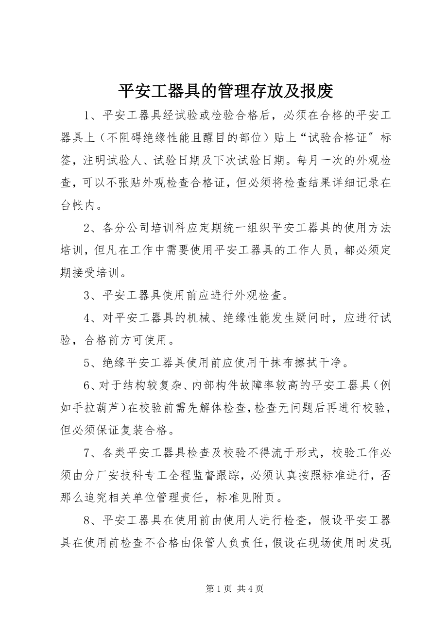 2023年安全工器具的管理存放及报废新编.docx_第1页