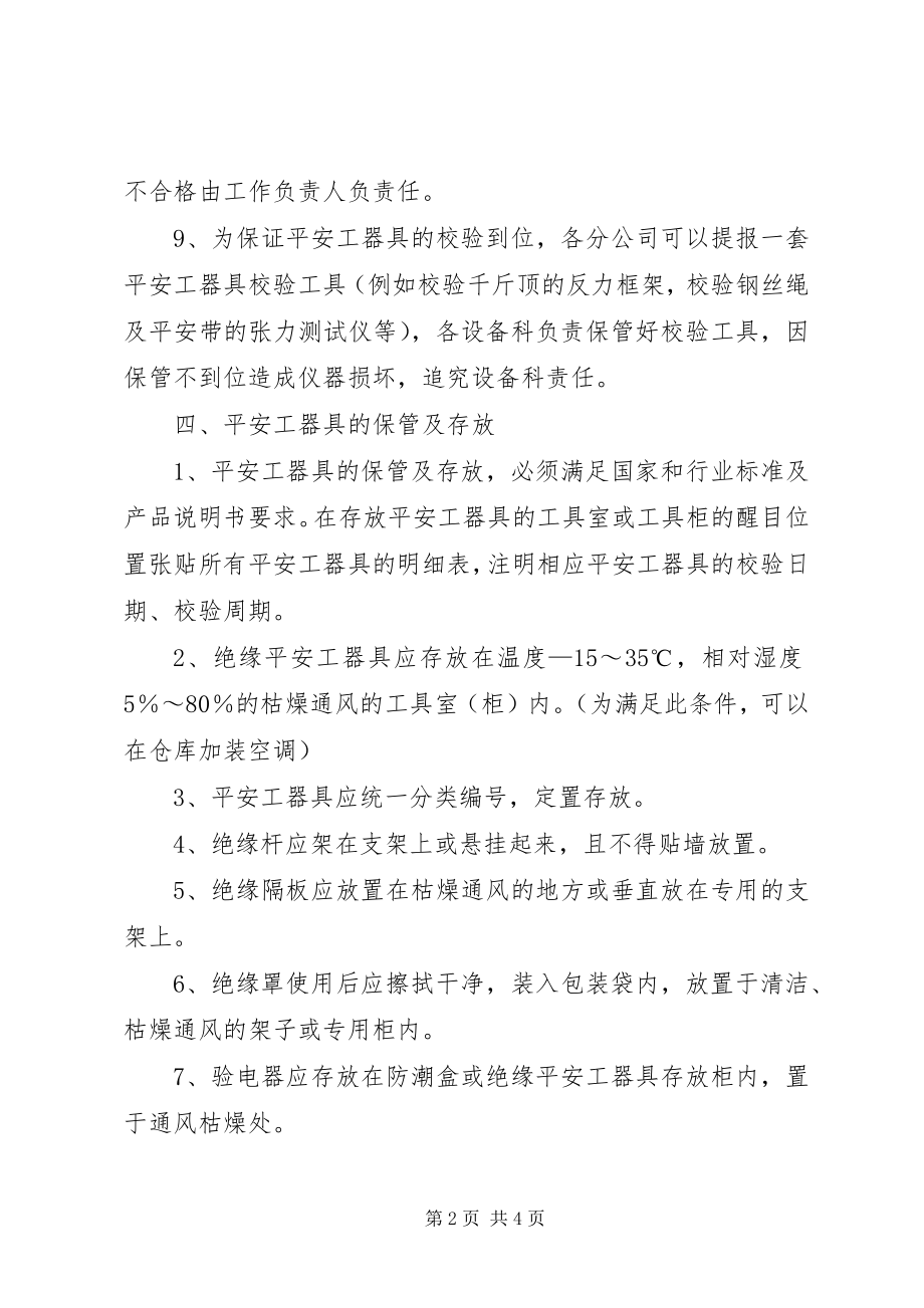 2023年安全工器具的管理存放及报废新编.docx_第2页