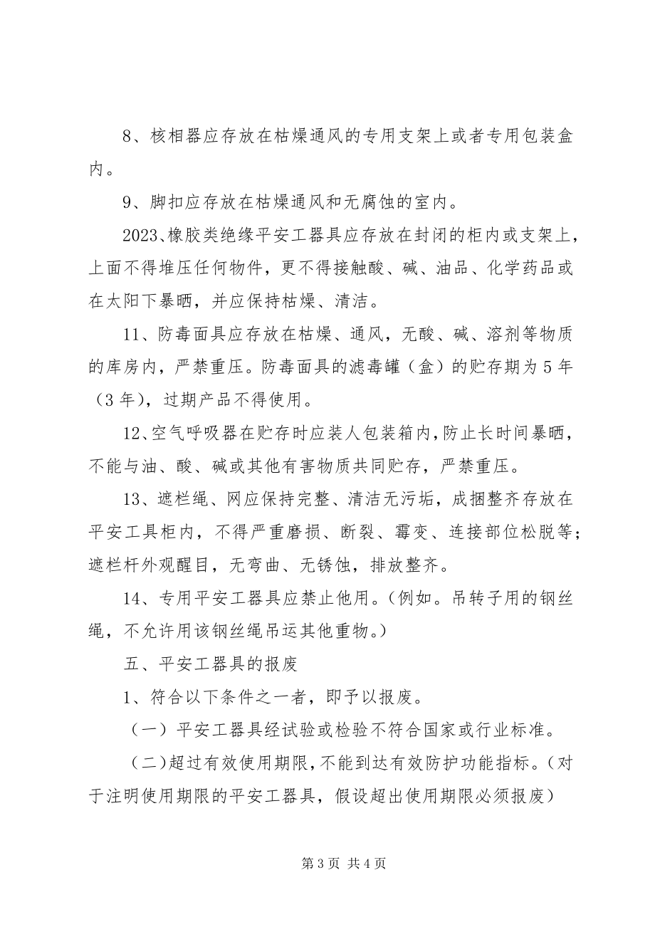 2023年安全工器具的管理存放及报废新编.docx_第3页