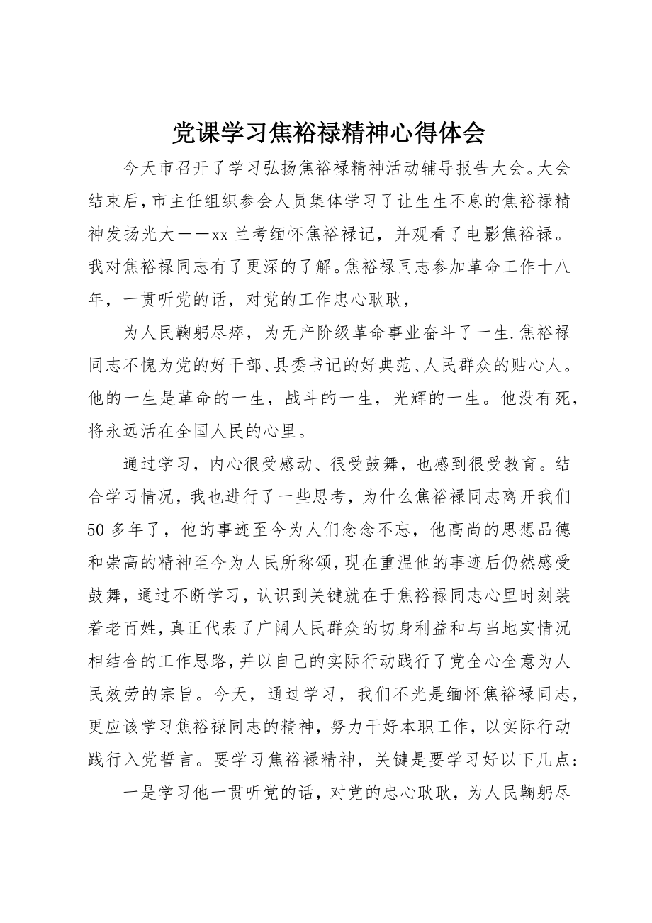 2023年党课学习焦裕禄精神心得体会.docx_第1页