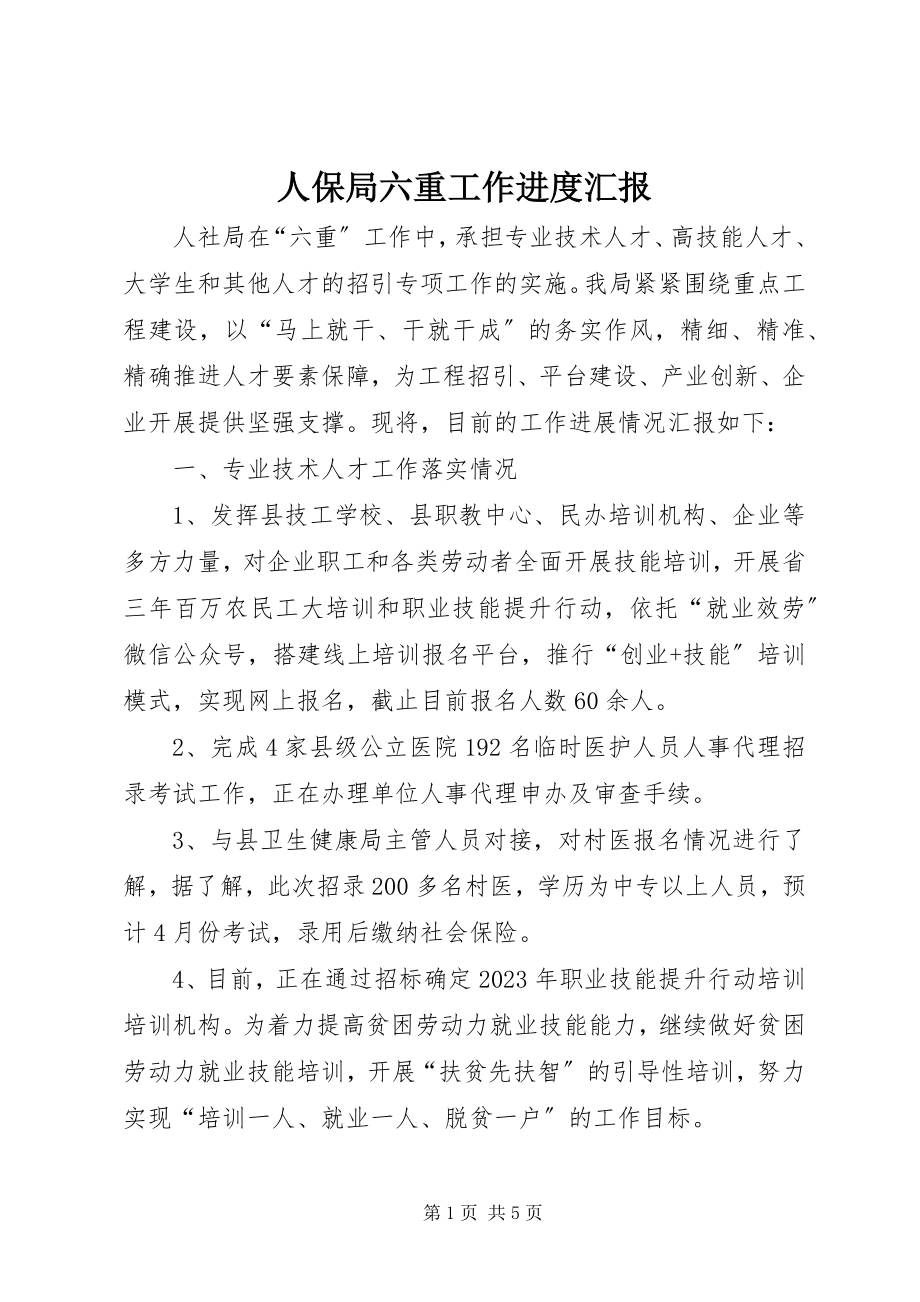 2023年人保局六重工作进度汇报.docx_第1页