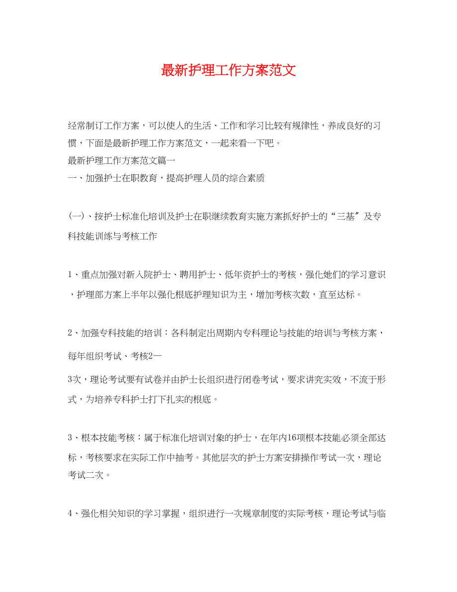 2023年护理工作计划4.docx_第1页