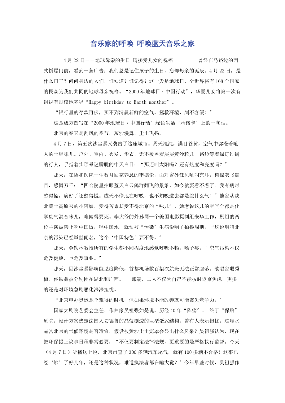 2023年音乐家的呼唤 呼唤蓝天音乐之家.docx_第1页