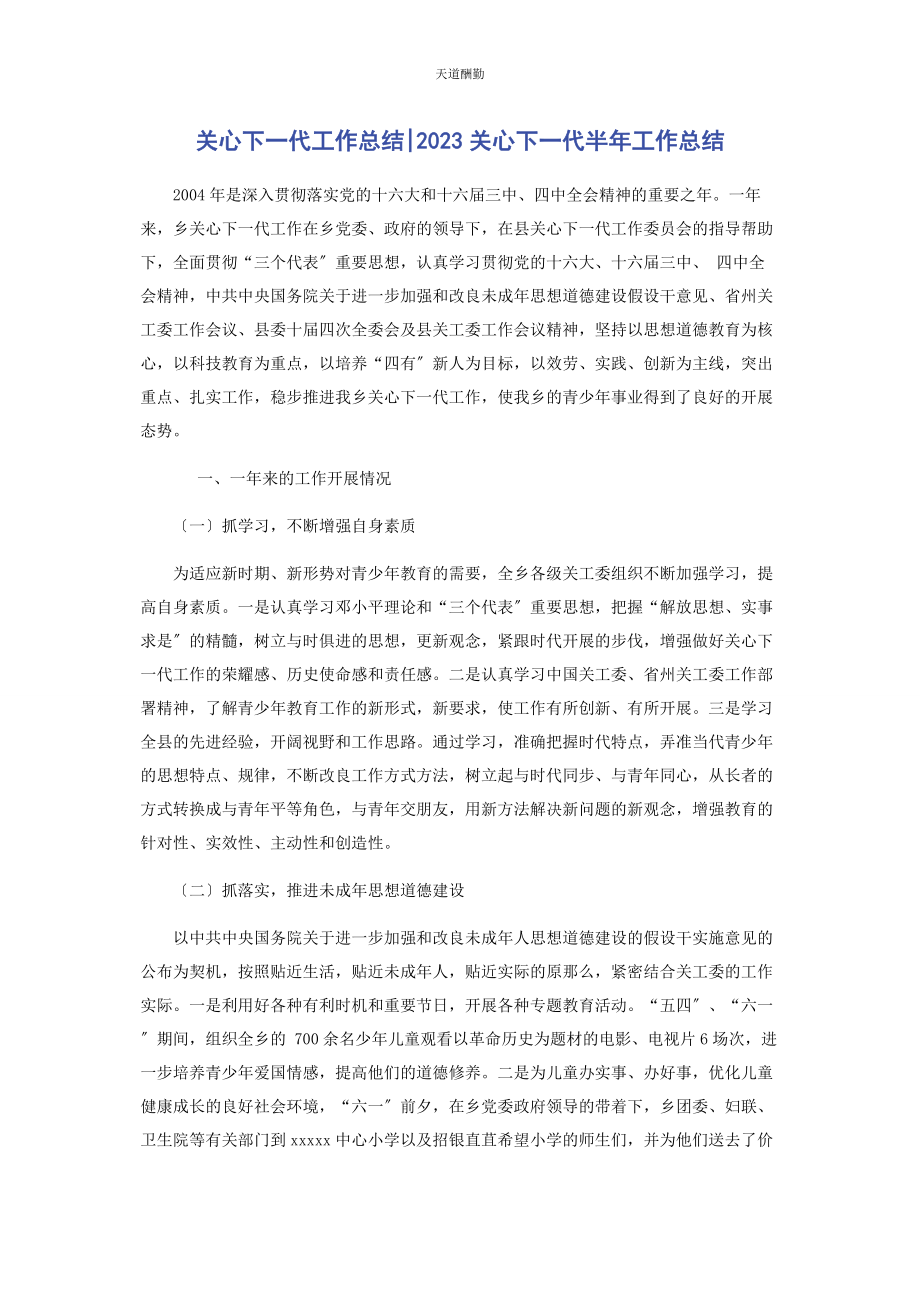 2023年关心下代工作总结关心下代半工作总结范文.docx_第1页