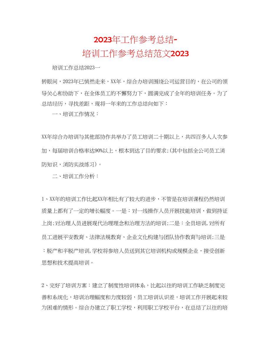 2023年工作总结培训工作总结范文.docx_第1页