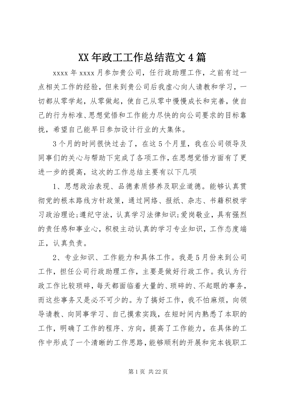 2023年政工工作总结4篇.docx_第1页