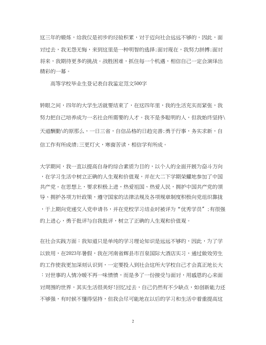 2023年毕业生登记表自我鉴定范文500字.docx_第2页