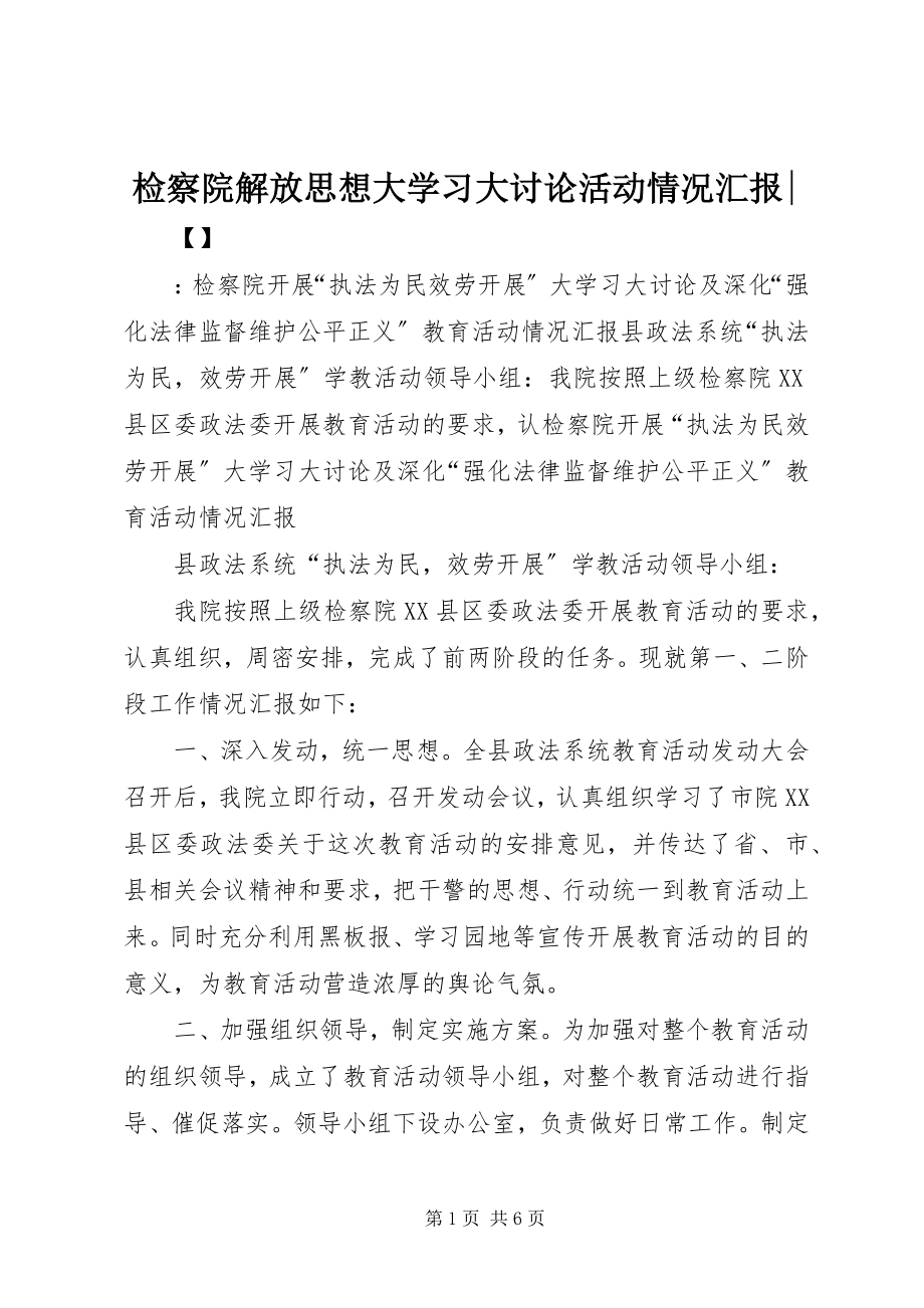 2023年检察院解放思想大学习大讨论活动情况汇报.docx_第1页