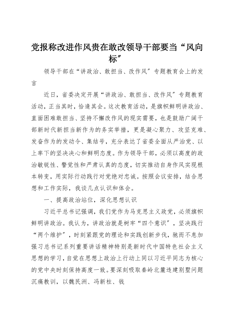 2023年党报称改进作风贵在敢改领导干部要当“风向标”.docx_第1页