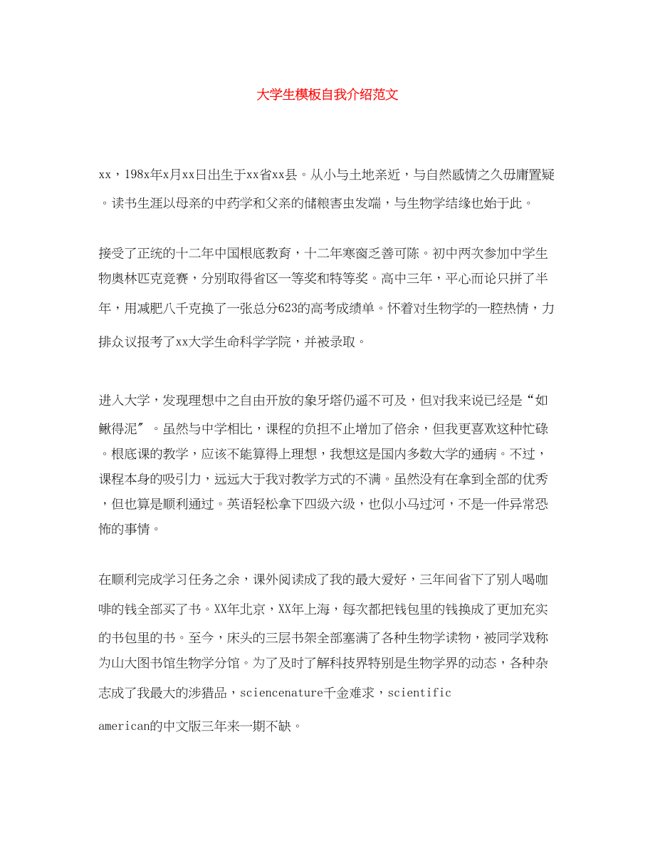 2023年大学生模板自我介绍范文.docx_第1页