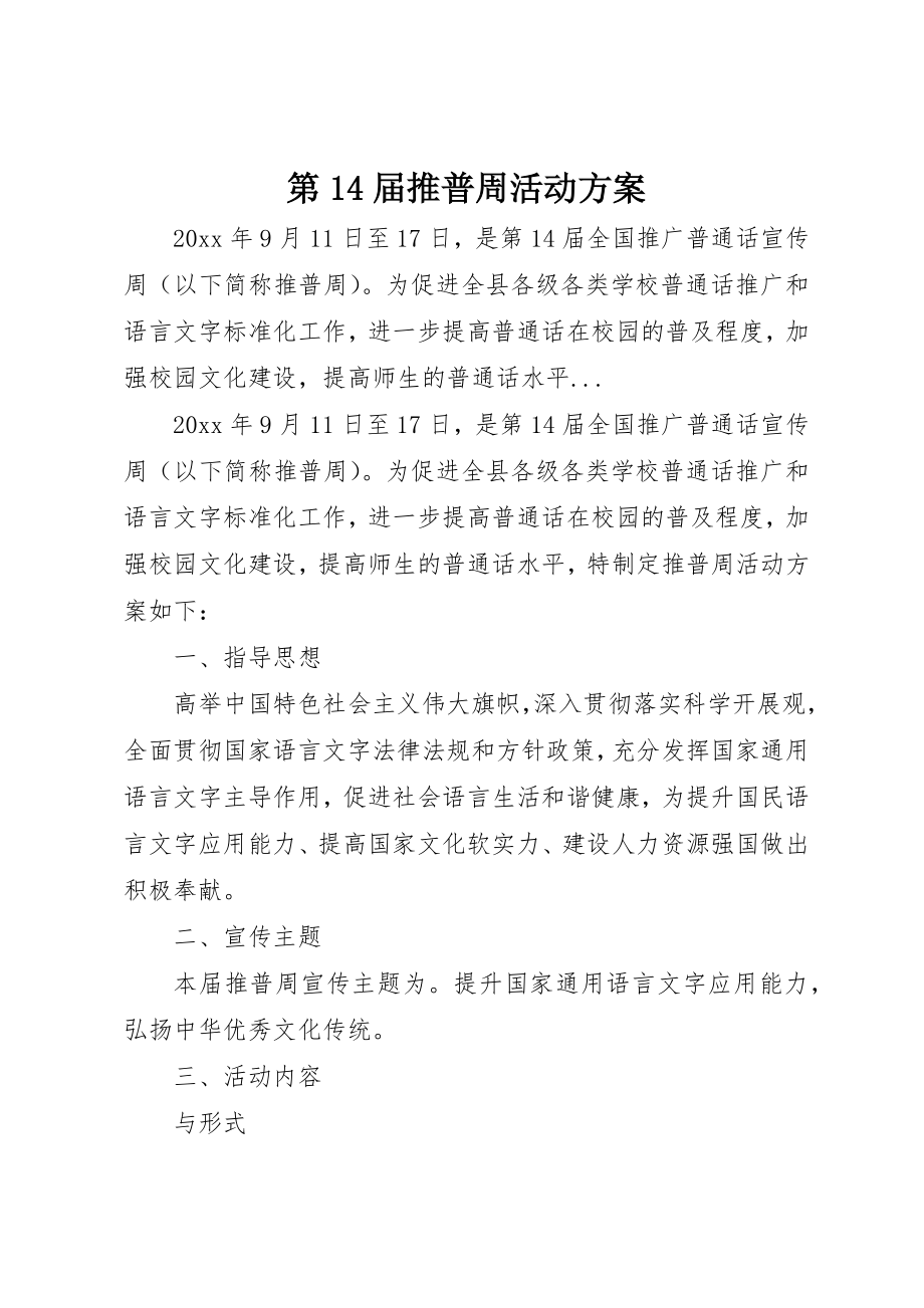 2023年第14届推普周活动方案新编.docx_第1页