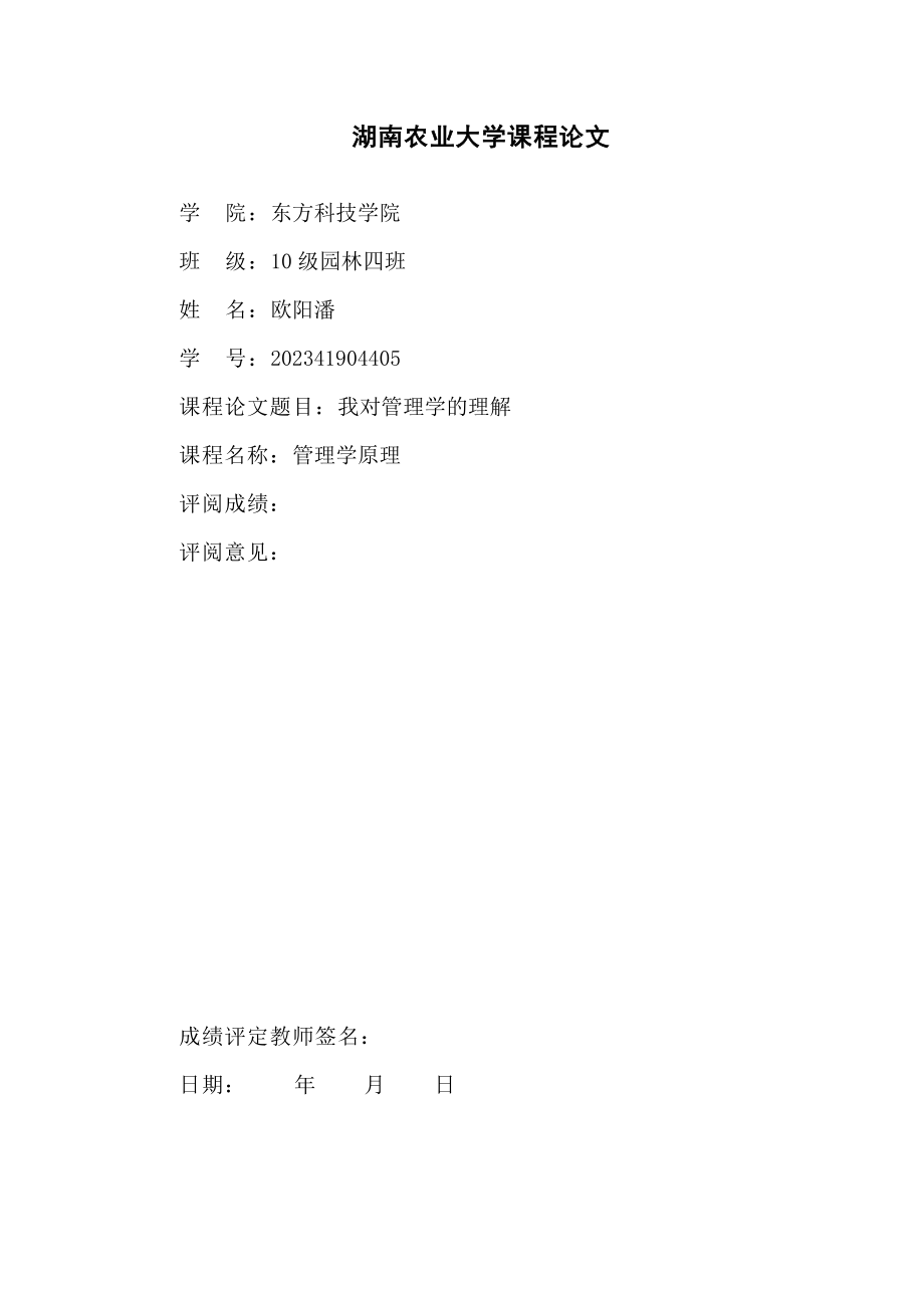 2023年我对管理学的理解副本.doc_第1页