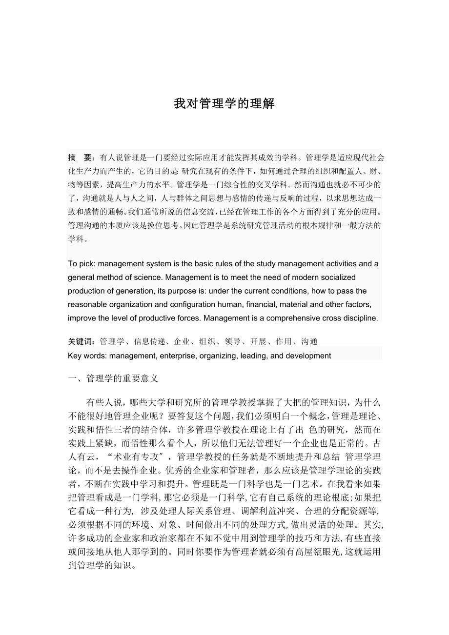 2023年我对管理学的理解副本.doc_第2页