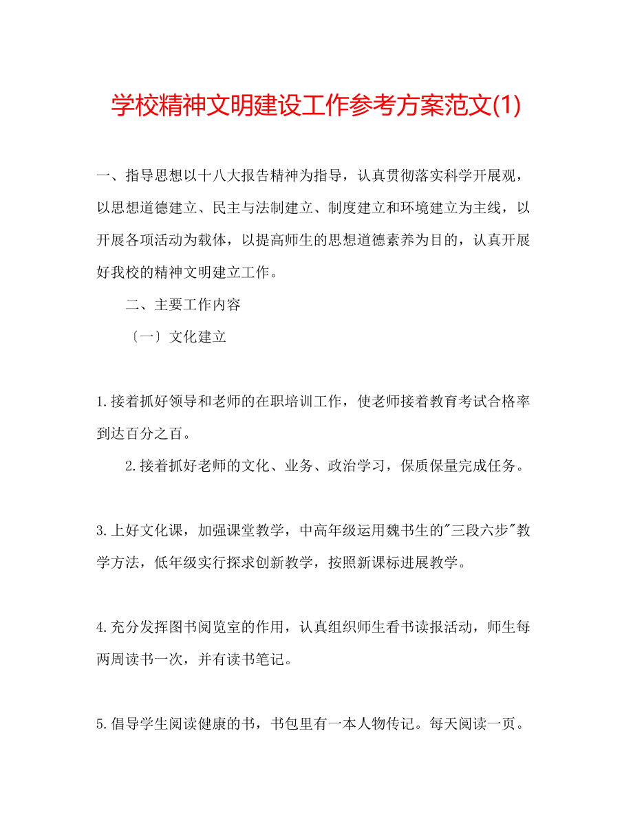 2023年学校精神文明建设工作计划范文1.docx_第1页