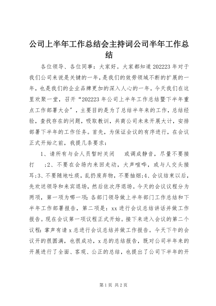 2023年公司上半年工作总结会主持词公司半年工作总结.docx_第1页