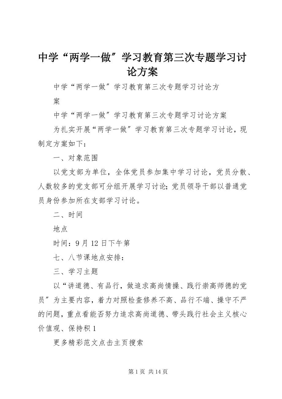 2023年中学“两学一做”学习教育第三次专题学习讨论方案.docx_第1页