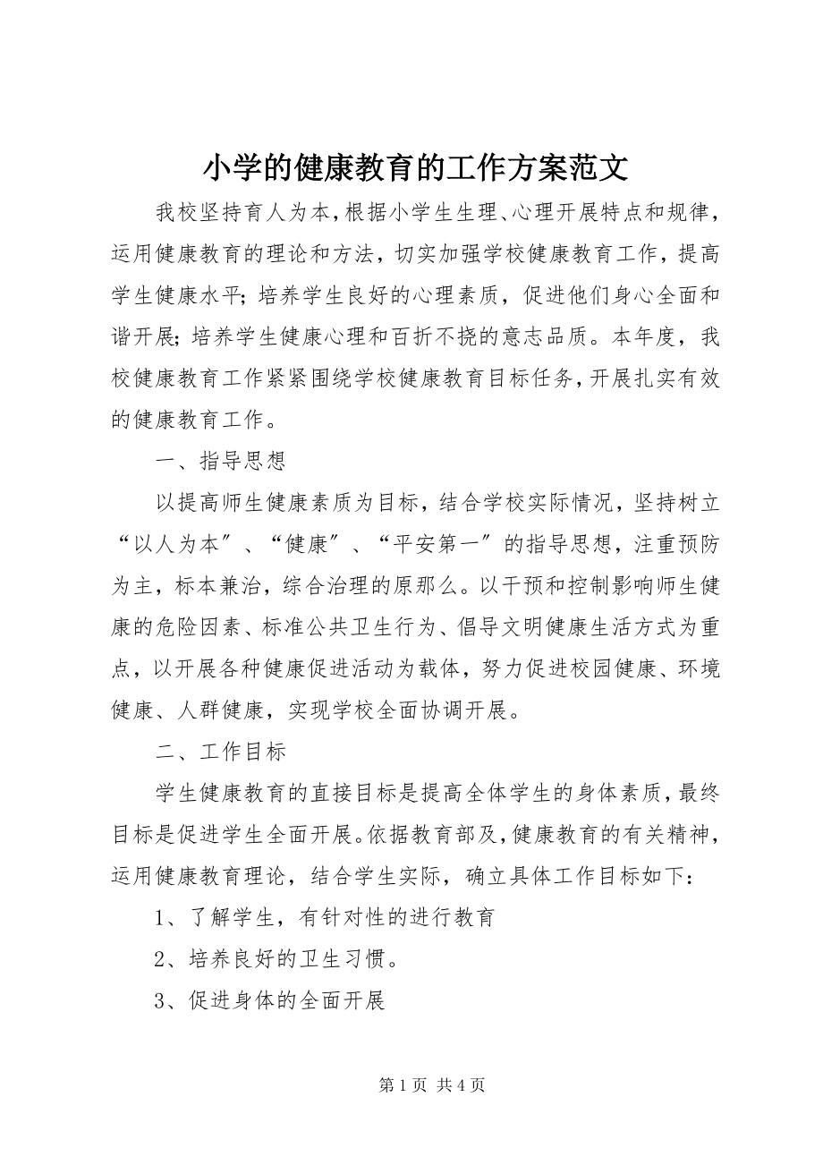 2023年小学的健康教育的工作计划.docx_第1页