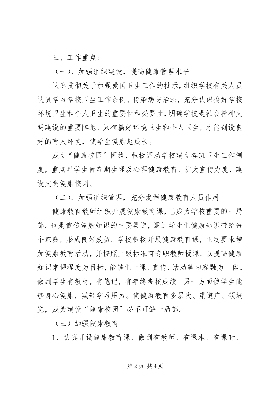 2023年小学的健康教育的工作计划.docx_第2页