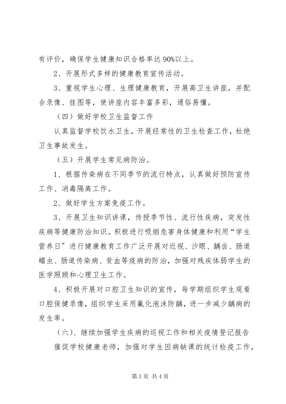 2023年小学的健康教育的工作计划.docx_第3页