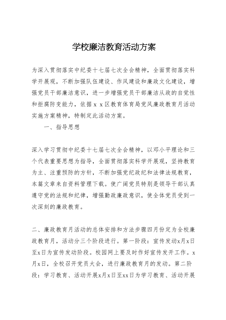 2023年学校廉洁教育活动方案.doc_第1页