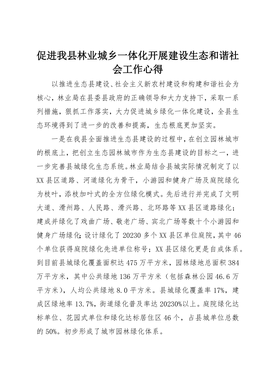 2023年促进我县林业城乡一体化发展建设生态和谐社会工作心得.docx_第1页