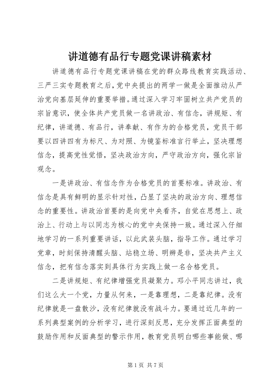 2023年讲道德有品行专题党课讲稿素材.docx_第1页