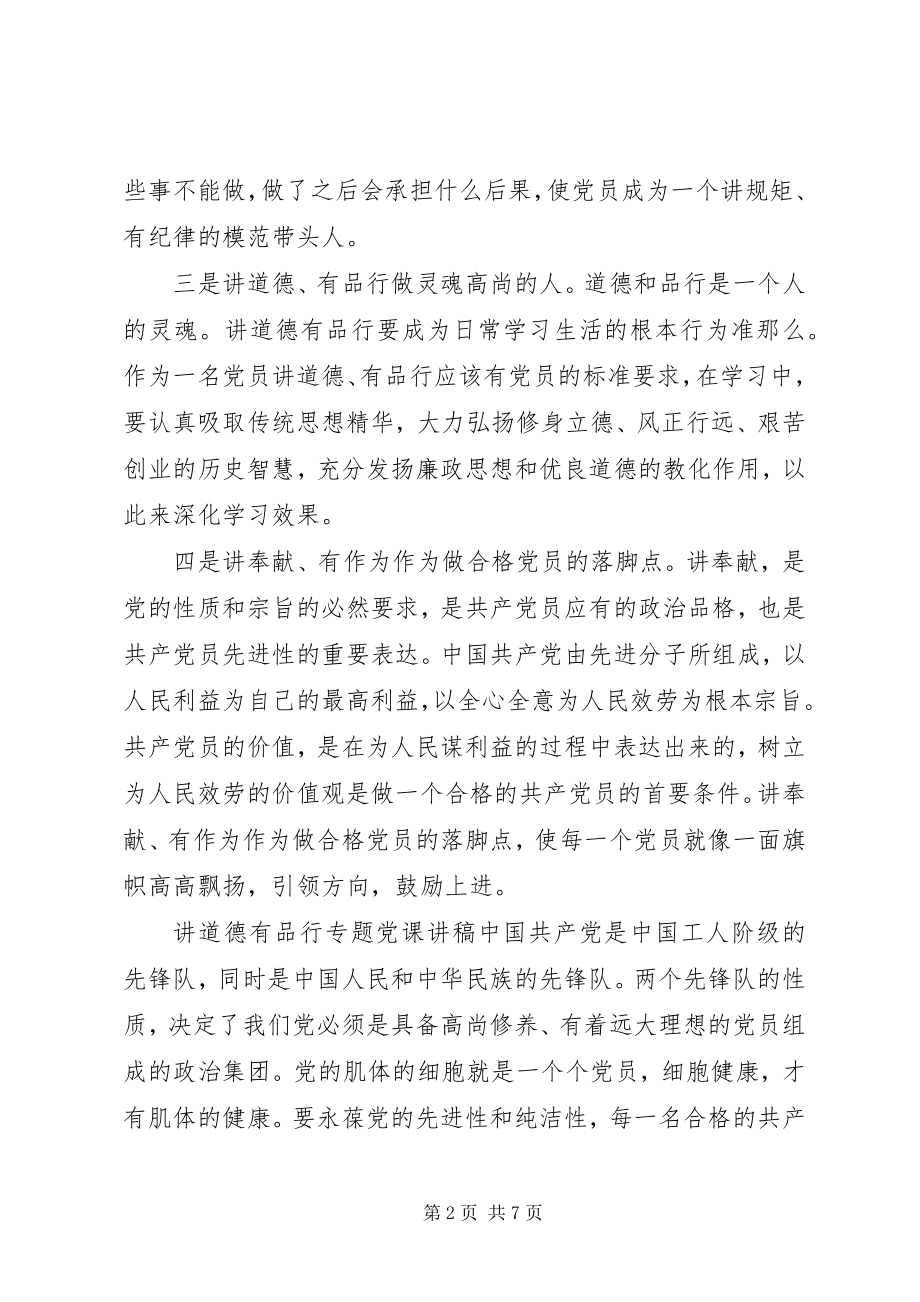 2023年讲道德有品行专题党课讲稿素材.docx_第2页