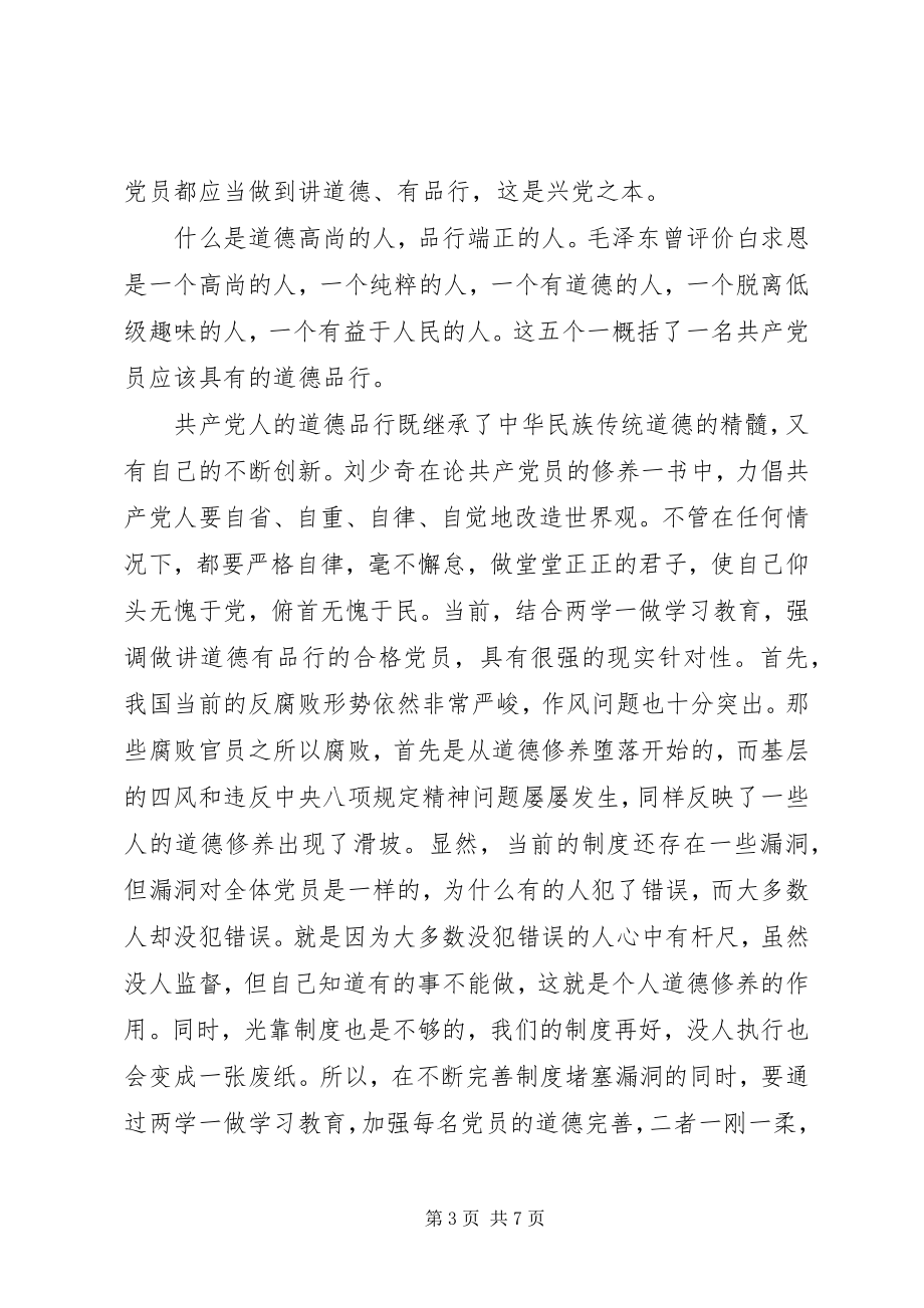 2023年讲道德有品行专题党课讲稿素材.docx_第3页