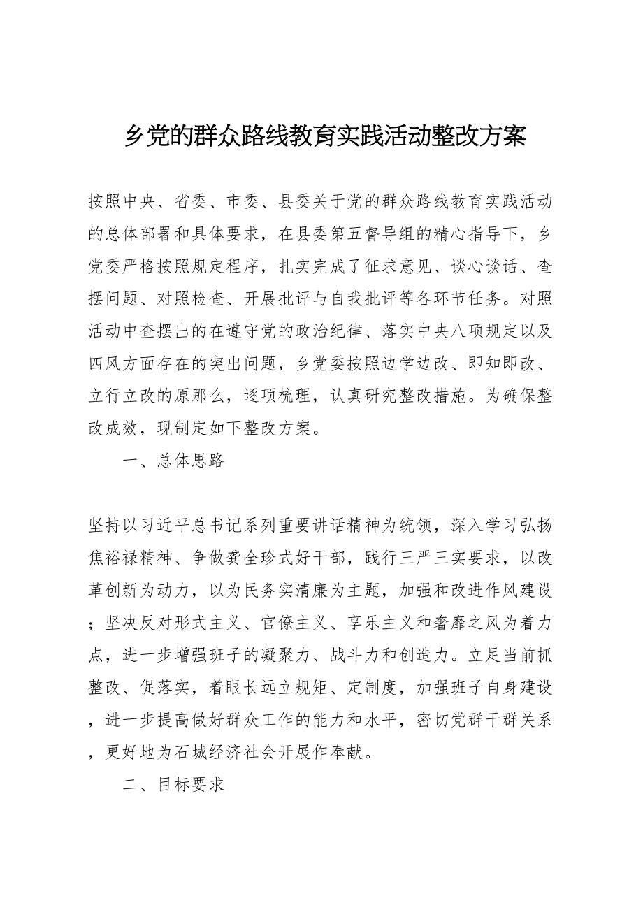 2023年乡党的群众路线教育实践活动整改方案.doc_第1页