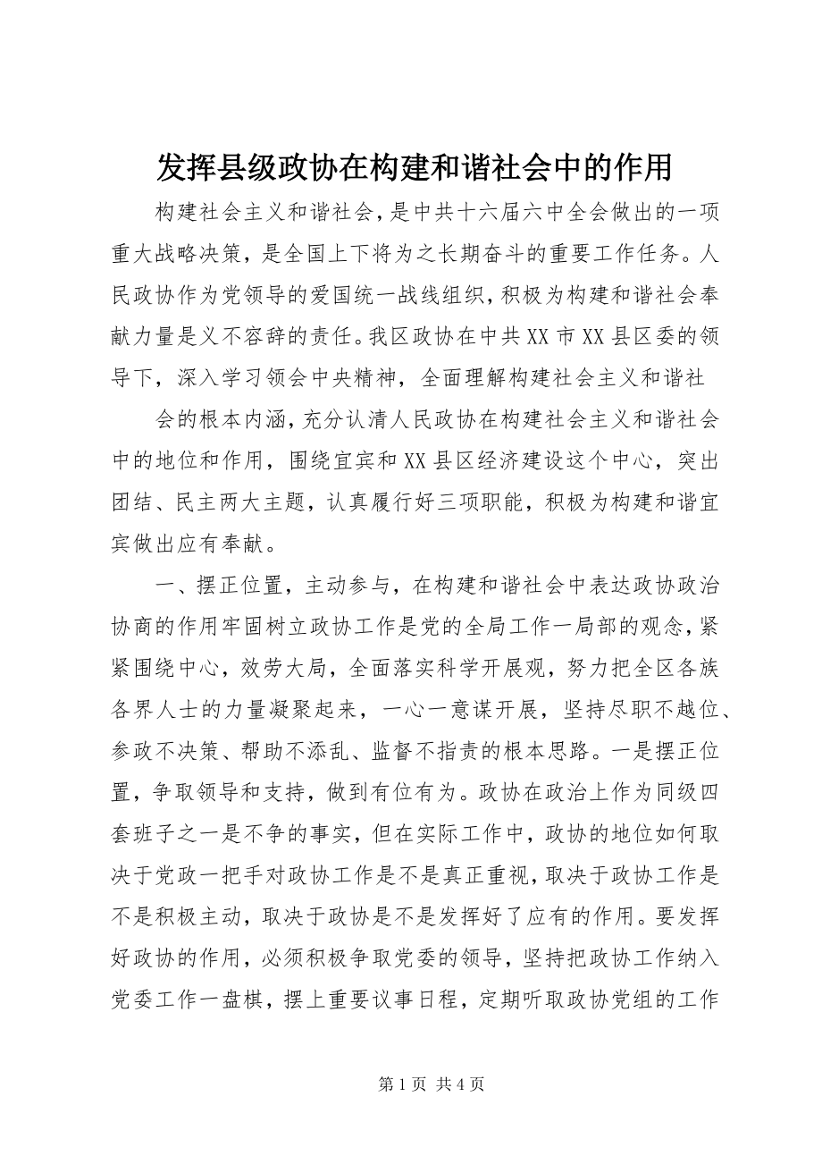 2023年发挥县级政协在构建和谐社会中的作用.docx_第1页