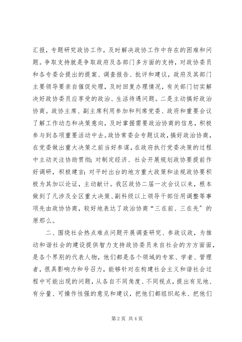 2023年发挥县级政协在构建和谐社会中的作用.docx_第2页