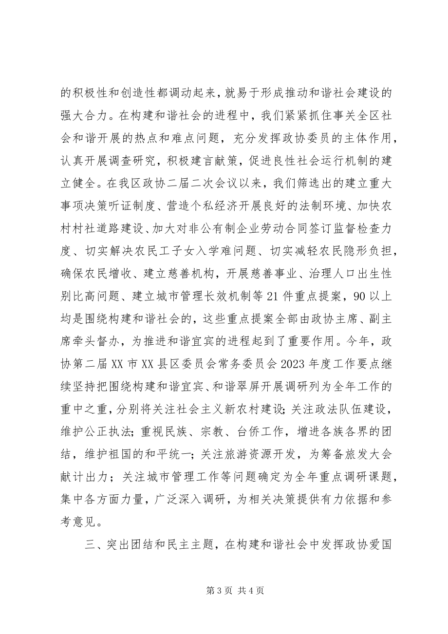 2023年发挥县级政协在构建和谐社会中的作用.docx_第3页