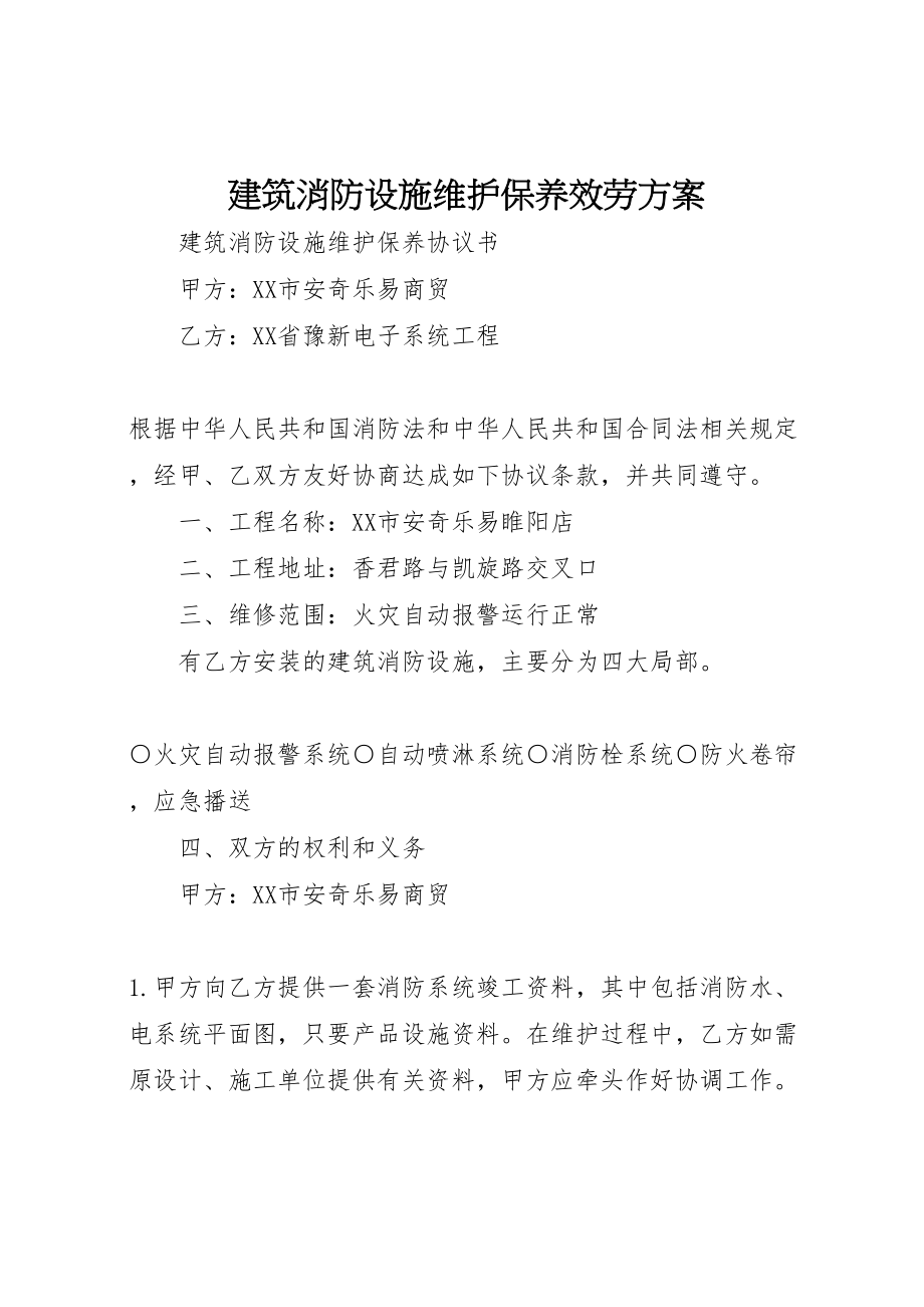 2023年建筑消防设施维护保养服务方案 新编.doc_第1页