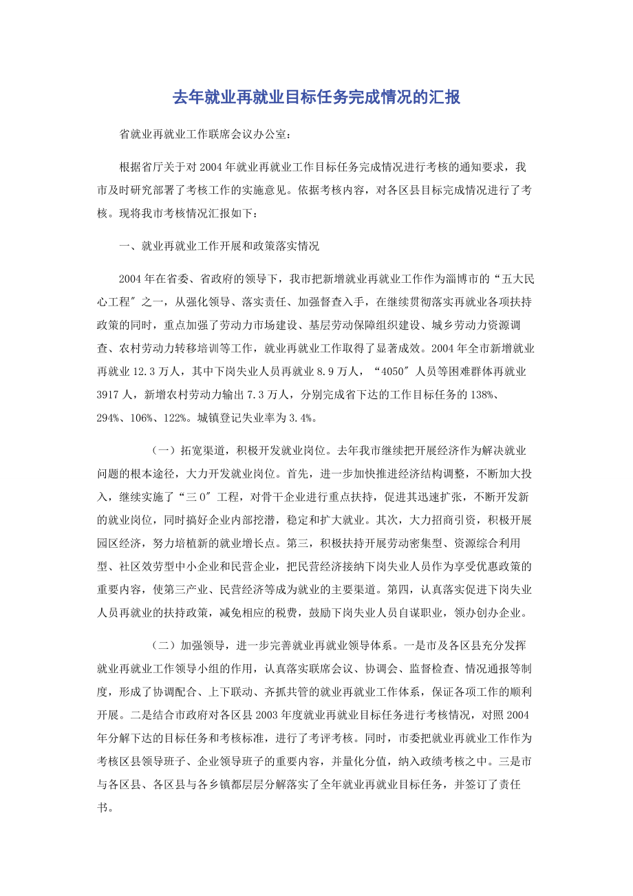 2023年去年就业再就业目标任务完成情况的汇报.docx_第1页