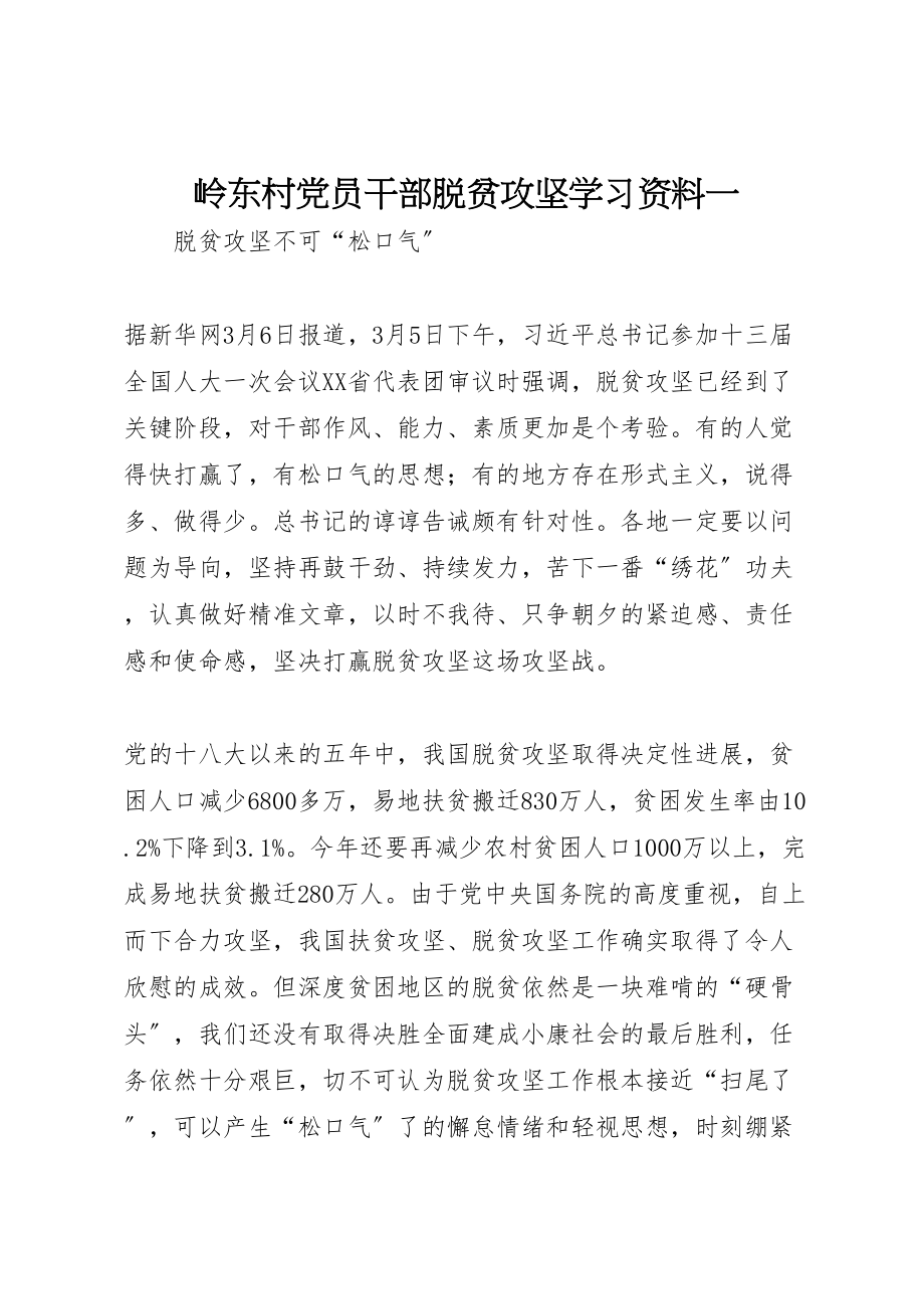 2023年岭东村党员干部脱贫攻坚学习资料一.doc_第1页